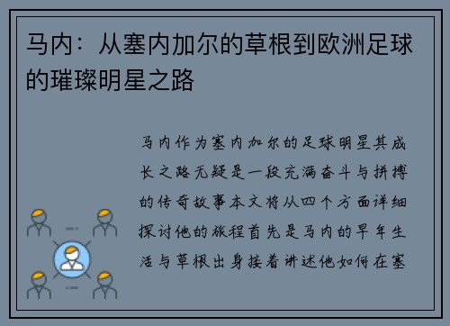 马内：从塞内加尔的草根到欧洲足球的璀璨明星之路