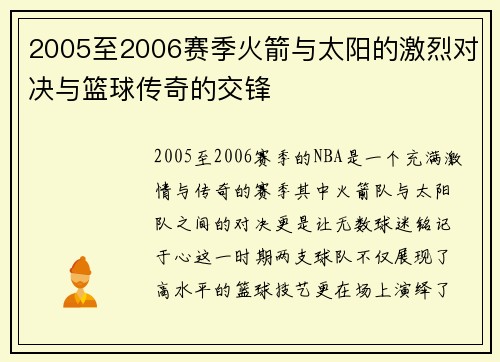 2005至2006赛季火箭与太阳的激烈对决与篮球传奇的交锋