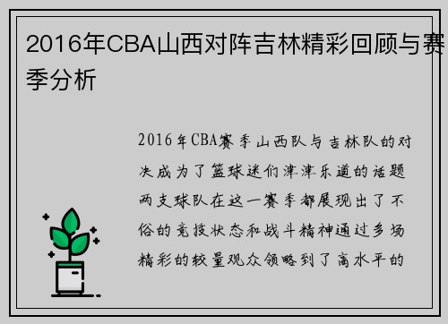 2016年CBA山西对阵吉林精彩回顾与赛季分析