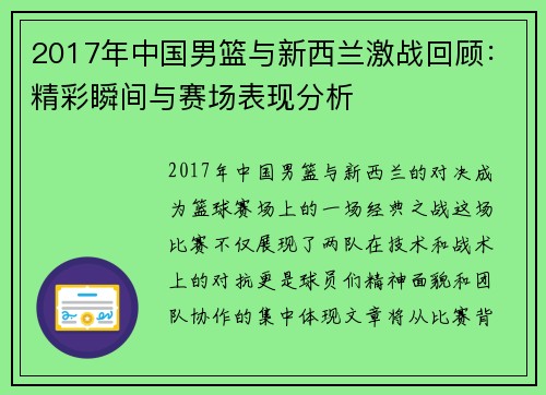 2017年中国男篮与新西兰激战回顾：精彩瞬间与赛场表现分析