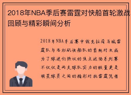 2018年NBA季后赛雷霆对快船首轮激战回顾与精彩瞬间分析