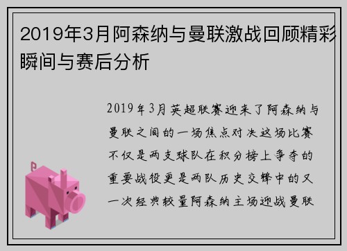2019年3月阿森纳与曼联激战回顾精彩瞬间与赛后分析