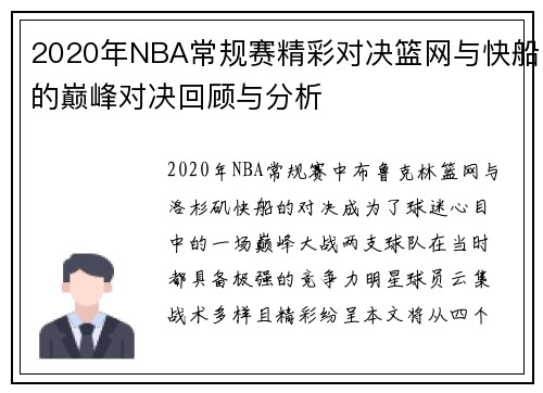 2020年NBA常规赛精彩对决篮网与快船的巅峰对决回顾与分析