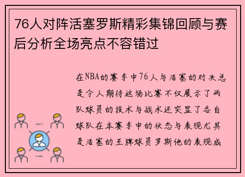 76人对阵活塞罗斯精彩集锦回顾与赛后分析全场亮点不容错过