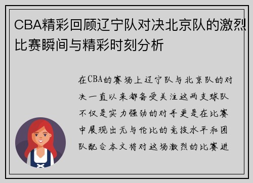 CBA精彩回顾辽宁队对决北京队的激烈比赛瞬间与精彩时刻分析