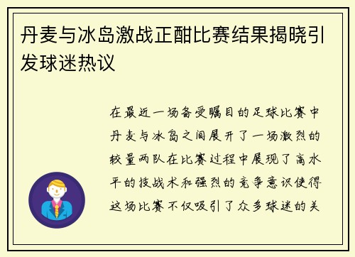 丹麦与冰岛激战正酣比赛结果揭晓引发球迷热议