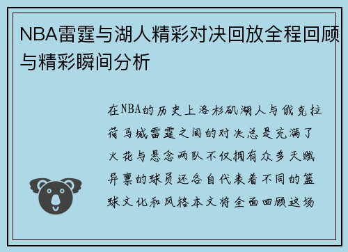 NBA雷霆与湖人精彩对决回放全程回顾与精彩瞬间分析