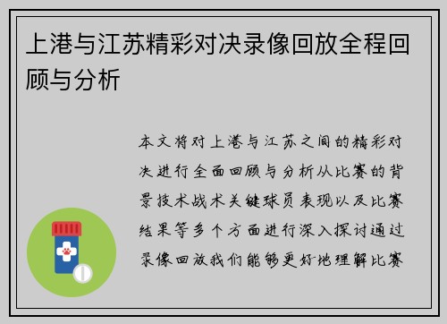 上港与江苏精彩对决录像回放全程回顾与分析