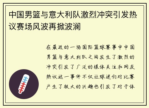 中国男篮与意大利队激烈冲突引发热议赛场风波再掀波澜