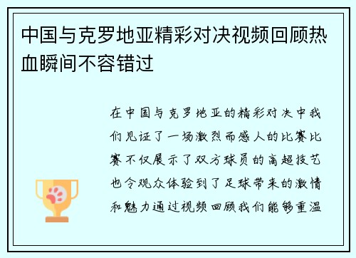 中国与克罗地亚精彩对决视频回顾热血瞬间不容错过