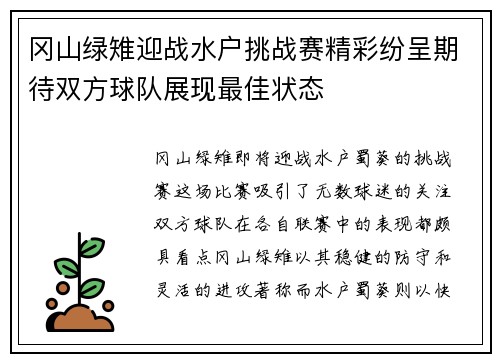 冈山绿雉迎战水户挑战赛精彩纷呈期待双方球队展现最佳状态