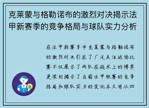 克莱蒙与格勒诺布的激烈对决揭示法甲新赛季的竞争格局与球队实力分析