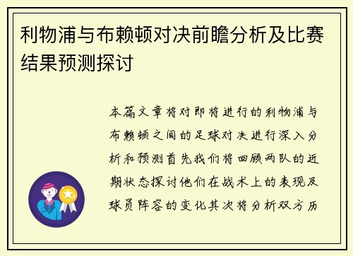 利物浦与布赖顿对决前瞻分析及比赛结果预测探讨