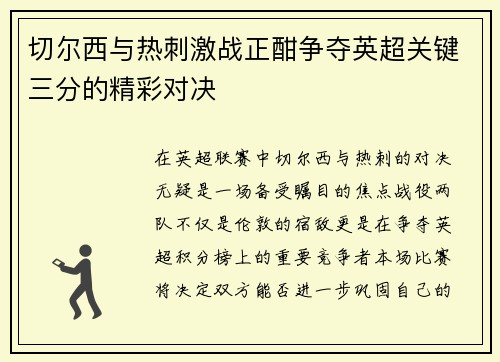 切尔西与热刺激战正酣争夺英超关键三分的精彩对决