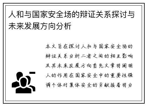 人和与国家安全场的辩证关系探讨与未来发展方向分析