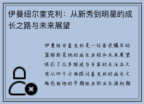 伊曼纽尔奎克利：从新秀到明星的成长之路与未来展望