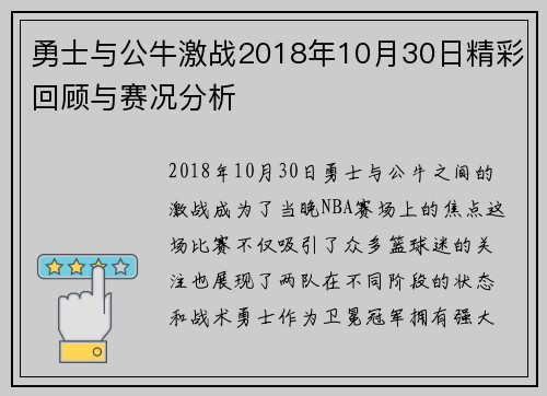 勇士与公牛激战2018年10月30日精彩回顾与赛况分析