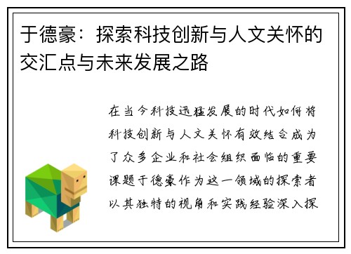 于德豪：探索科技创新与人文关怀的交汇点与未来发展之路