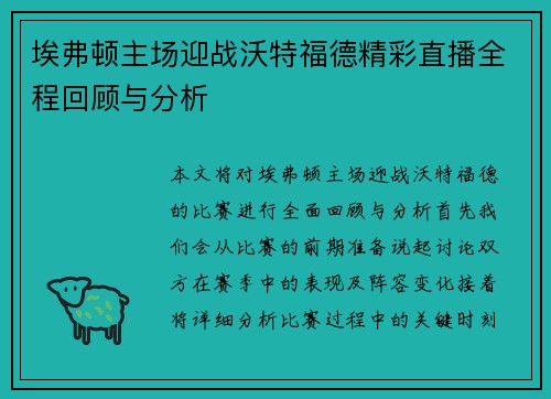埃弗顿主场迎战沃特福德精彩直播全程回顾与分析
