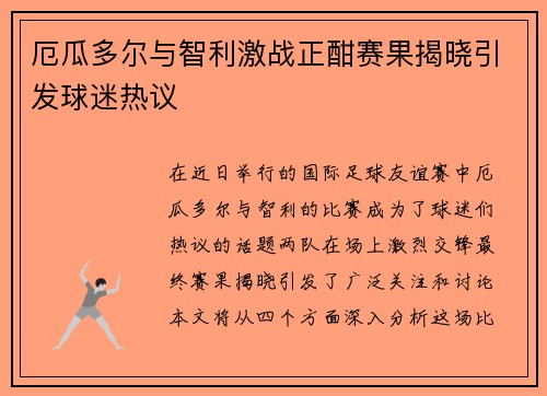 厄瓜多尔与智利激战正酣赛果揭晓引发球迷热议