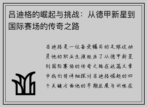 吕迪格的崛起与挑战：从德甲新星到国际赛场的传奇之路