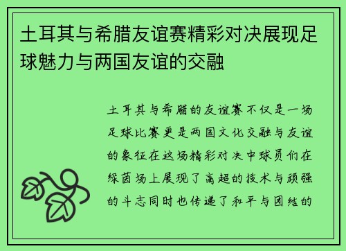 土耳其与希腊友谊赛精彩对决展现足球魅力与两国友谊的交融