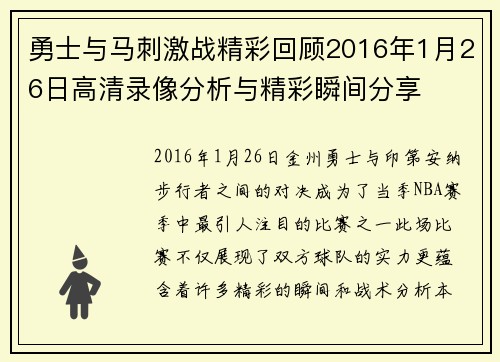 勇士与马刺激战精彩回顾2016年1月26日高清录像分析与精彩瞬间分享