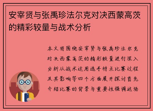 安宰贤与张禹珍法尔克对决西蒙高茨的精彩较量与战术分析