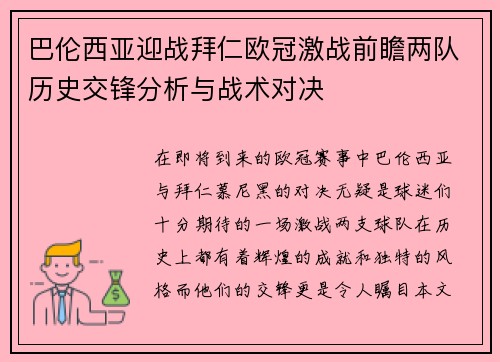 巴伦西亚迎战拜仁欧冠激战前瞻两队历史交锋分析与战术对决