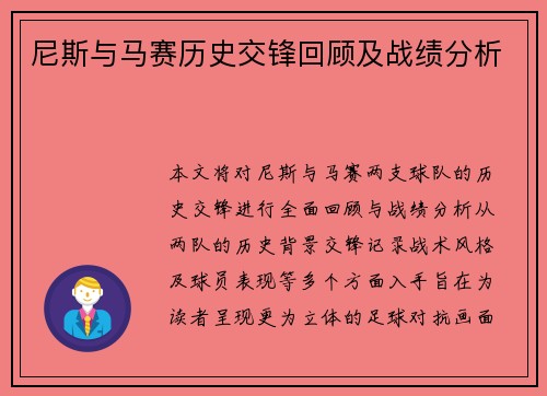 尼斯与马赛历史交锋回顾及战绩分析
