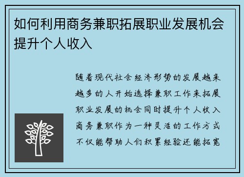 如何利用商务兼职拓展职业发展机会提升个人收入