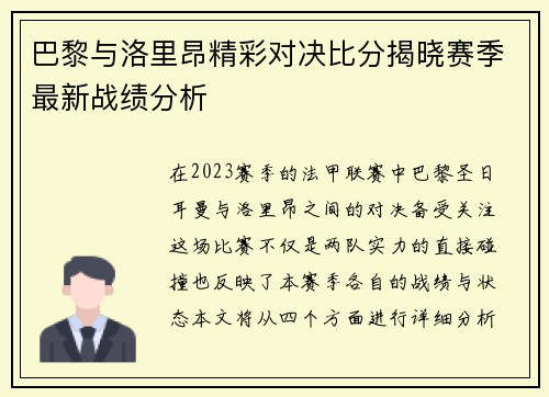 巴黎与洛里昂精彩对决比分揭晓赛季最新战绩分析