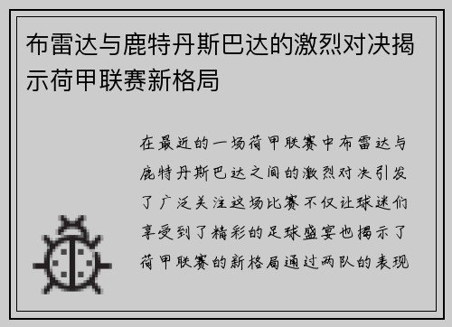 布雷达与鹿特丹斯巴达的激烈对决揭示荷甲联赛新格局