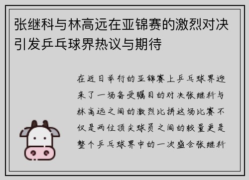 张继科与林高远在亚锦赛的激烈对决引发乒乓球界热议与期待