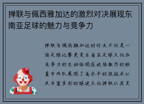 掸联与佩西雅加达的激烈对决展现东南亚足球的魅力与竞争力