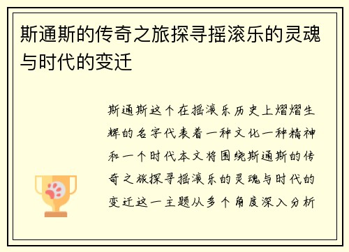 斯通斯的传奇之旅探寻摇滚乐的灵魂与时代的变迁