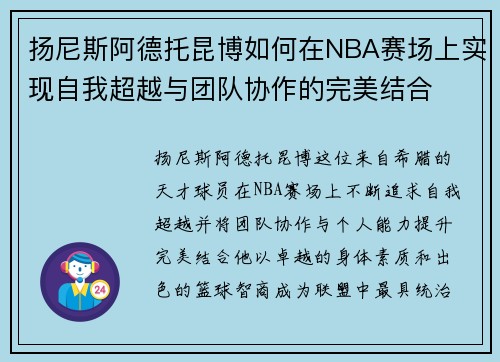 扬尼斯阿德托昆博如何在NBA赛场上实现自我超越与团队协作的完美结合