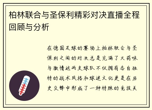 柏林联合与圣保利精彩对决直播全程回顾与分析