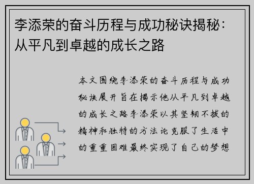 李添荣的奋斗历程与成功秘诀揭秘：从平凡到卓越的成长之路