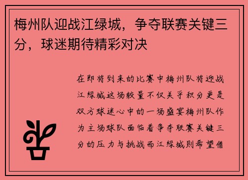 梅州队迎战江绿城，争夺联赛关键三分，球迷期待精彩对决