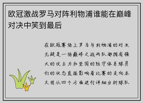 欧冠激战罗马对阵利物浦谁能在巅峰对决中笑到最后