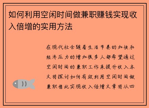 如何利用空闲时间做兼职赚钱实现收入倍增的实用方法
