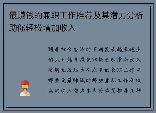最赚钱的兼职工作推荐及其潜力分析助你轻松增加收入