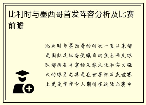 比利时与墨西哥首发阵容分析及比赛前瞻