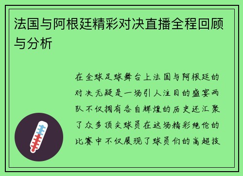 法国与阿根廷精彩对决直播全程回顾与分析