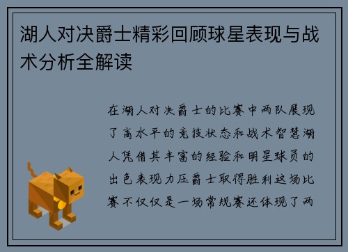 湖人对决爵士精彩回顾球星表现与战术分析全解读