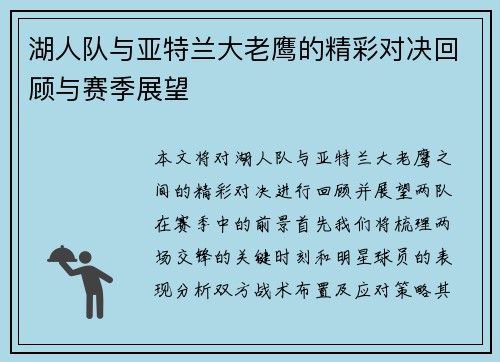 湖人队与亚特兰大老鹰的精彩对决回顾与赛季展望