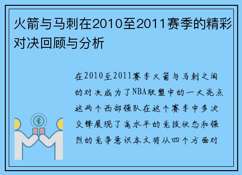 火箭与马刺在2010至2011赛季的精彩对决回顾与分析