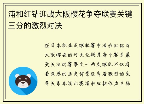 浦和红钻迎战大阪樱花争夺联赛关键三分的激烈对决