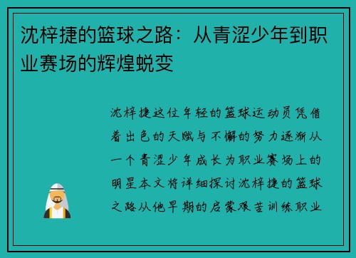沈梓捷的篮球之路：从青涩少年到职业赛场的辉煌蜕变